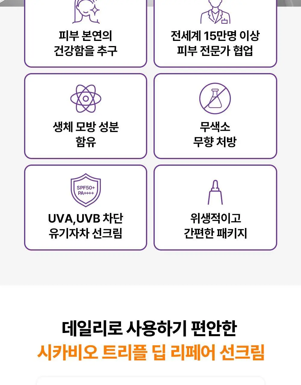 [NEW/ 온라인 단독] 바이오더마 시카비오 크림+ SPF 50+ 40ml 기획 (+센시비오H2O 100ml) 상세페이지 23